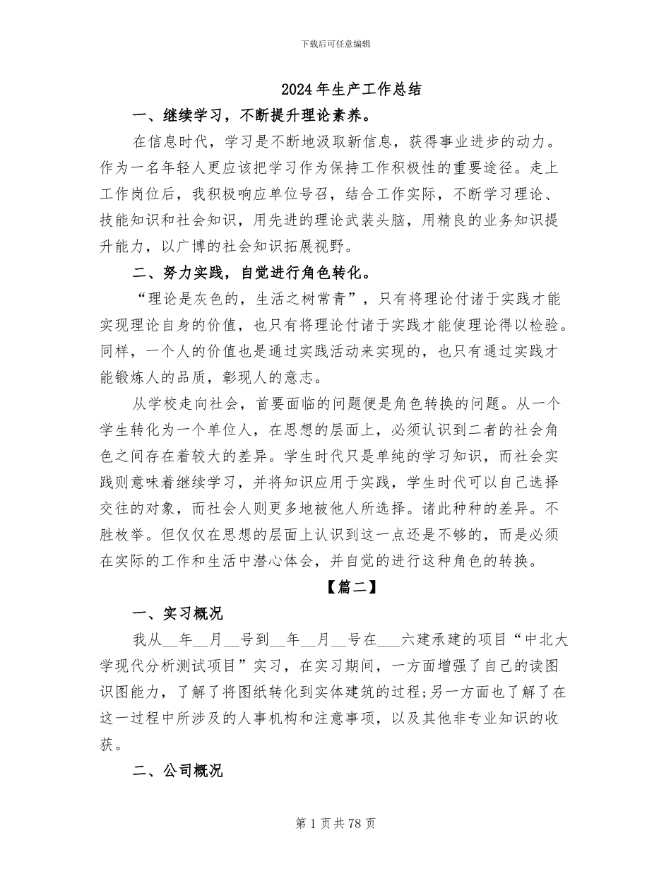 2024年生产工作总结_第1页
