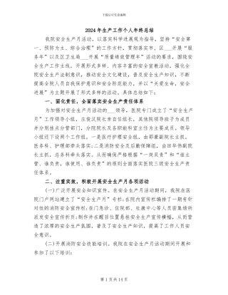 2024年生产工作个人年终总结