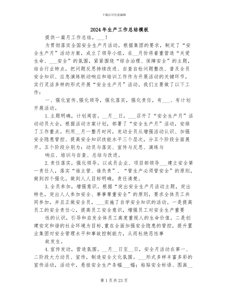 2024年生产工作总结模板_第1页