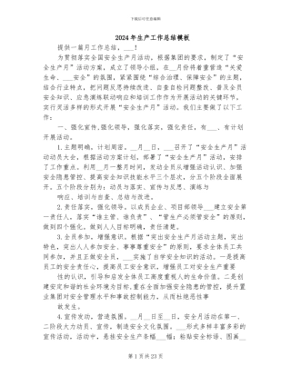 2024年生产工作总结模板