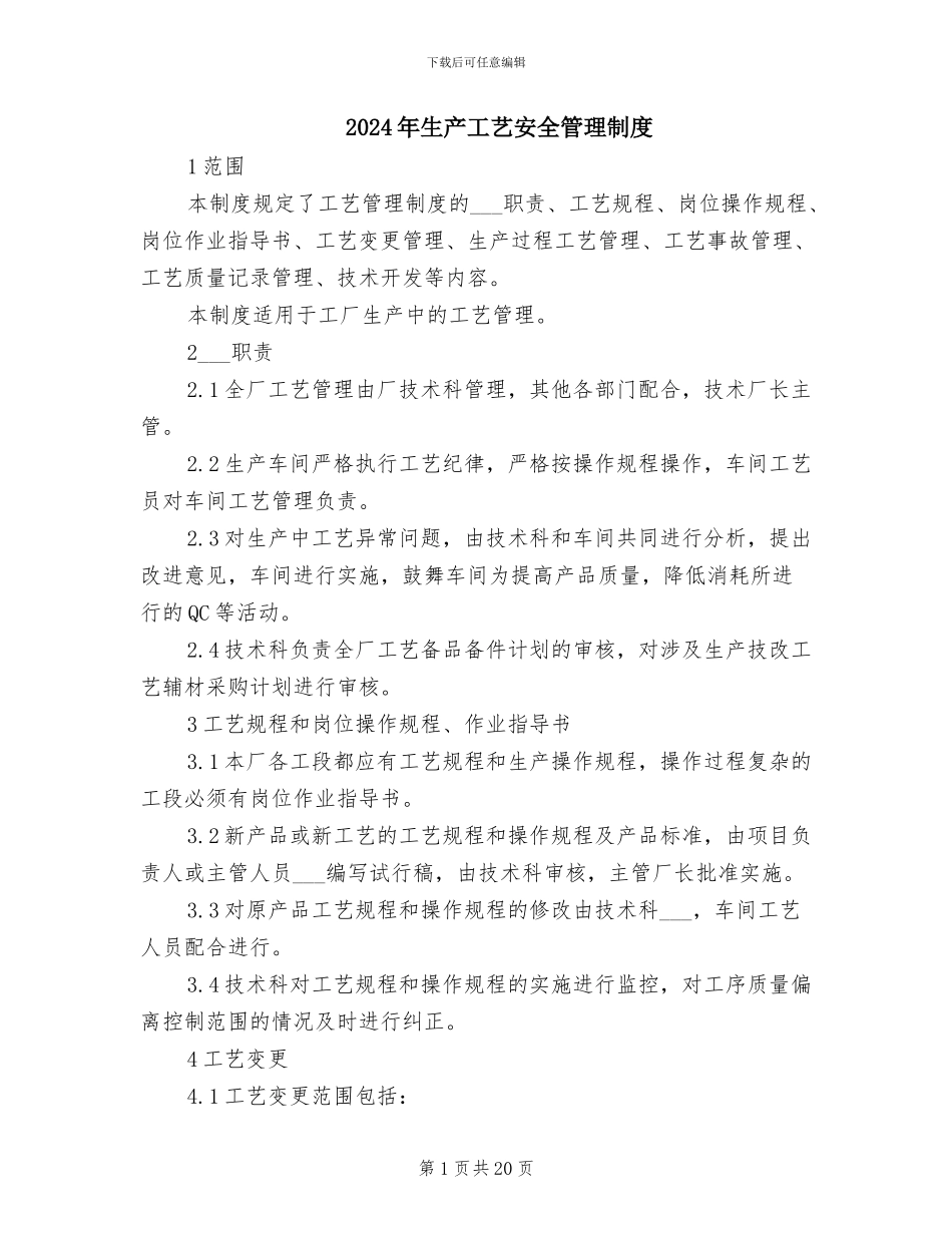 2024年生产工艺安全管理制度_第1页