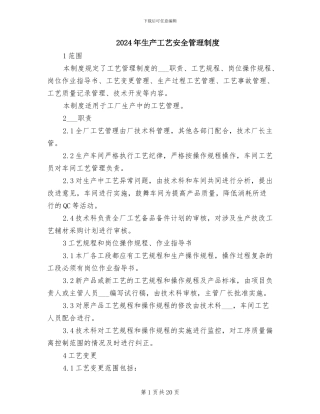 2024年生产工艺安全管理制度