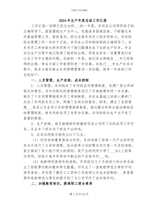 2024年生产年度总结工作汇报