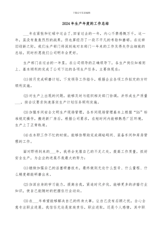 2024年生产年度的工作总结
