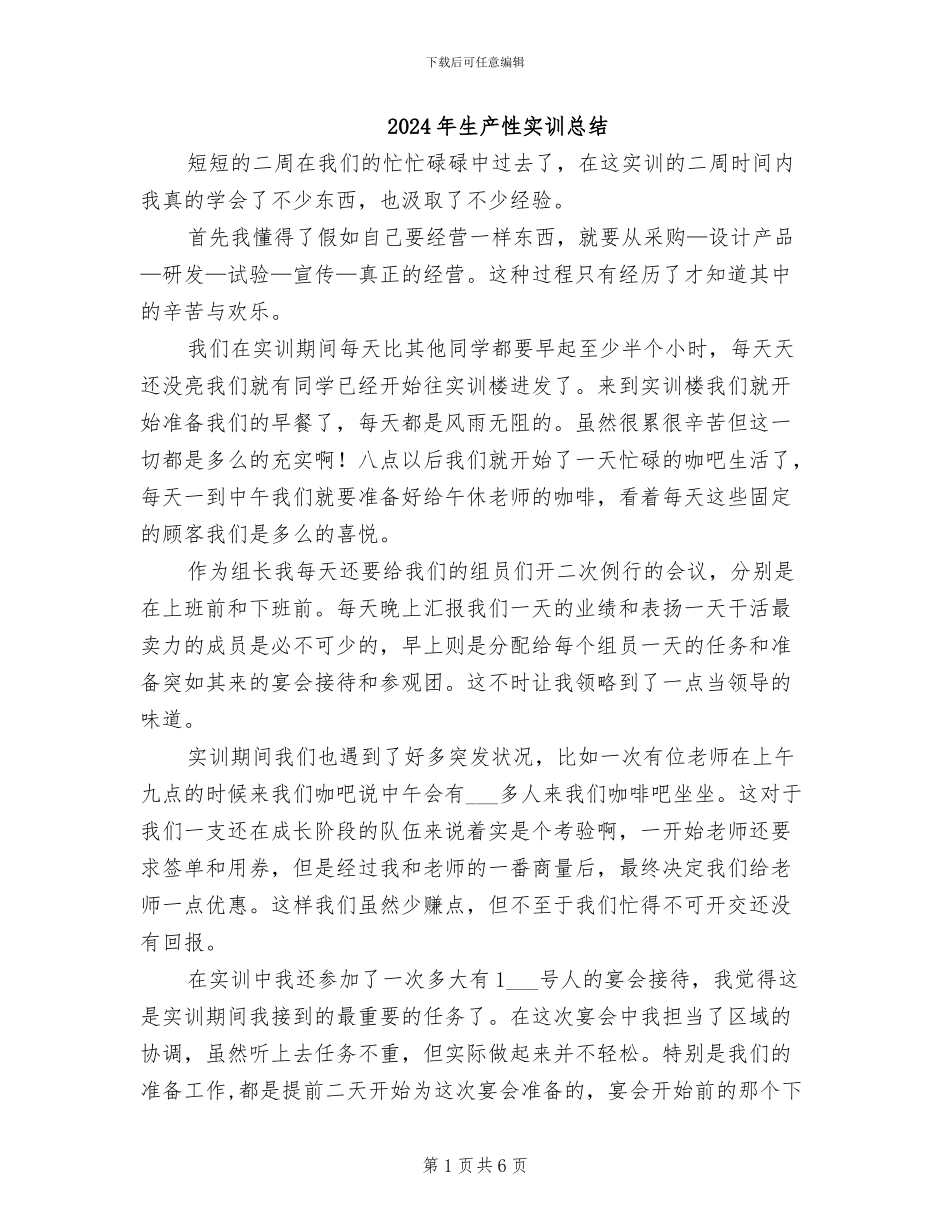 2024年生产性实训总结_第1页