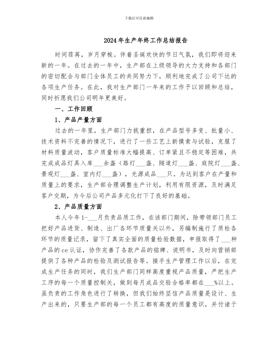 2024年生产年终工作总结报告_第1页