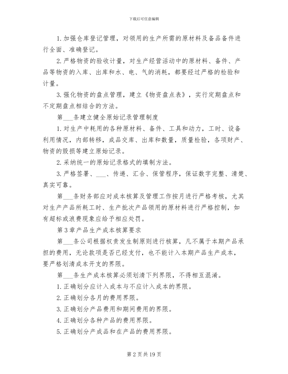 2024年生产成本管理制度_第2页