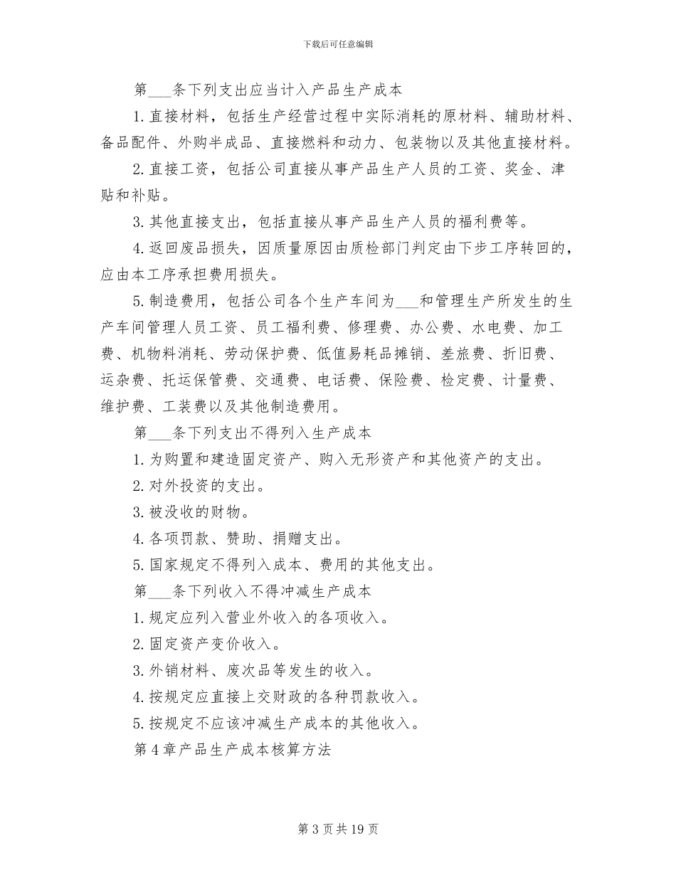 2024年生产成本管理制度_第3页