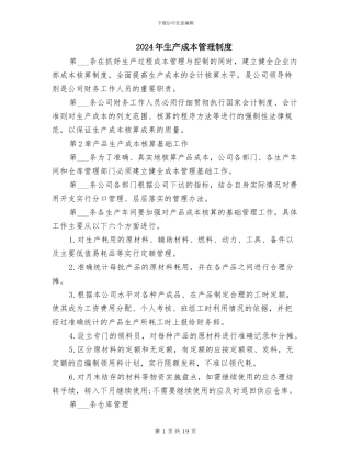 2024年生产成本管理制度