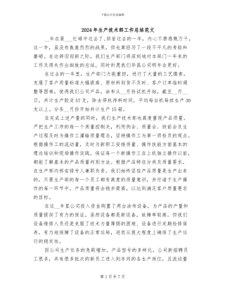 2024年生产技术部工作总结范文