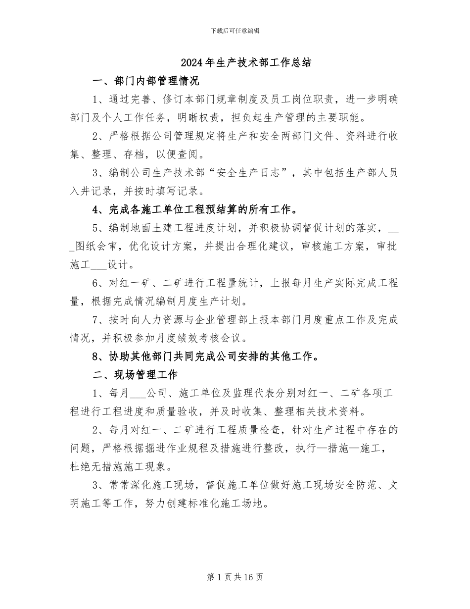 2024年生产技术部工作总结_第1页