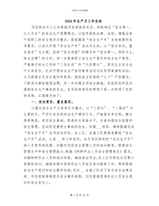 2024年生产月工作总结