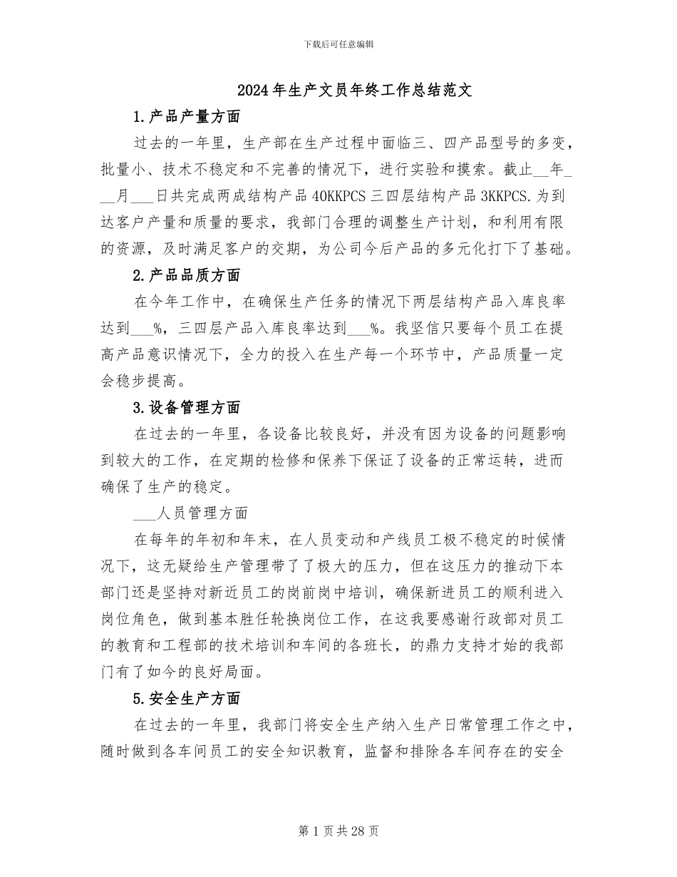 2024年生产文员年终工作总结范文_第1页