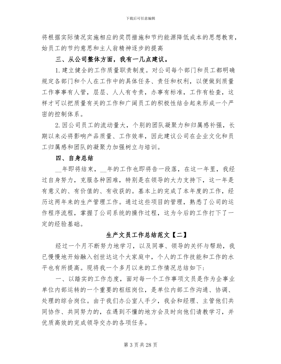 2024年生产文员年终工作总结范文_第3页