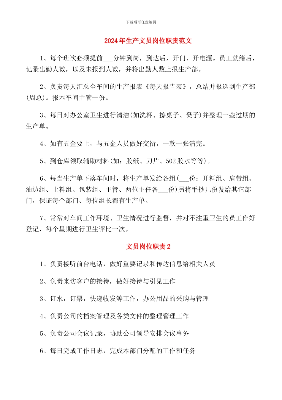 2024年生产文员岗位职责范文_第1页