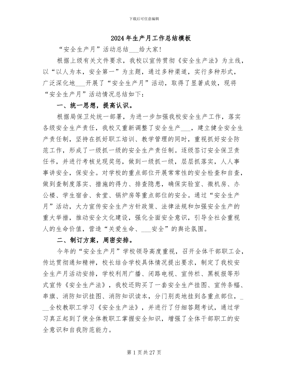 2024年生产月工作总结模板_第1页