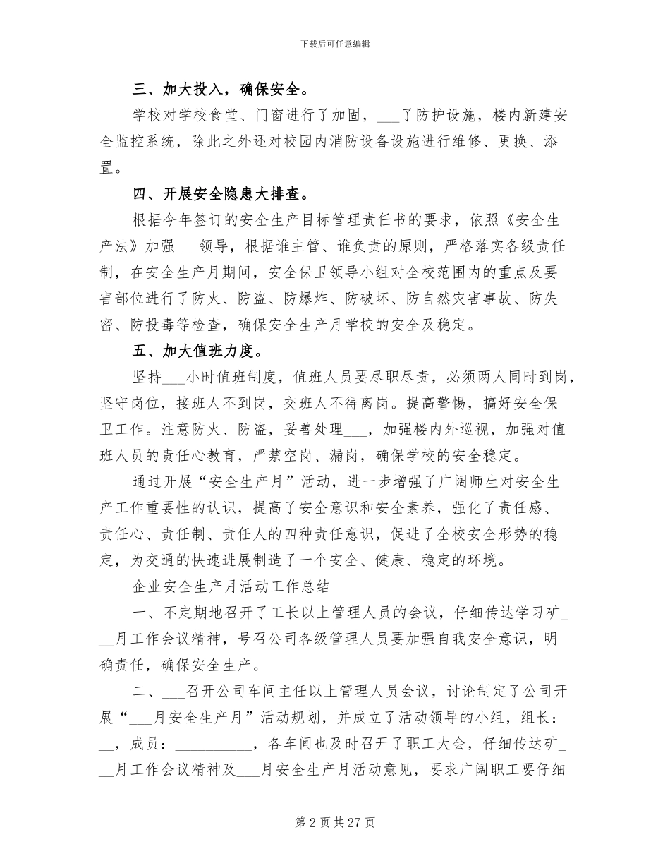 2024年生产月工作总结模板_第2页