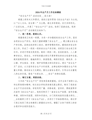 2024年生产月工作总结模板