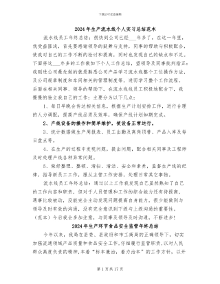 2024年生产流水线个人实习总结范本