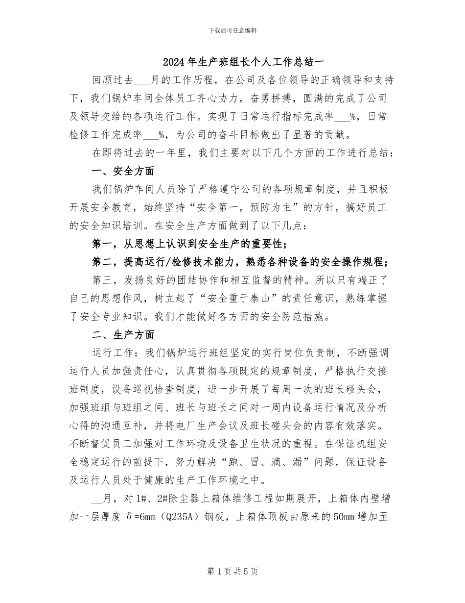 2024年生产班组长个人工作总结一_第1页