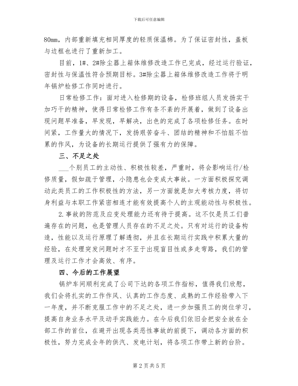 2024年生产班组长个人工作总结一_第2页