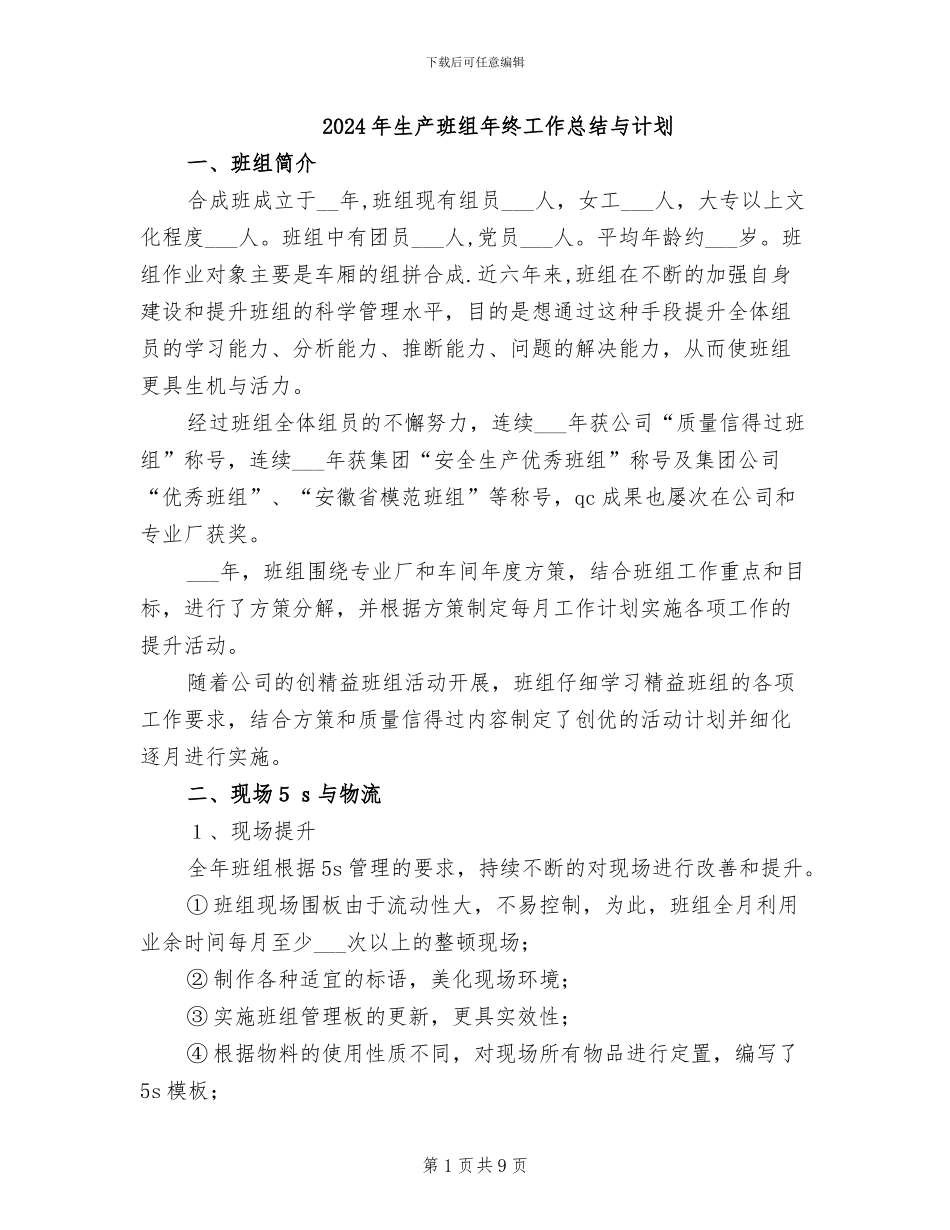 2024年生产班组年终工作总结与计划_第1页