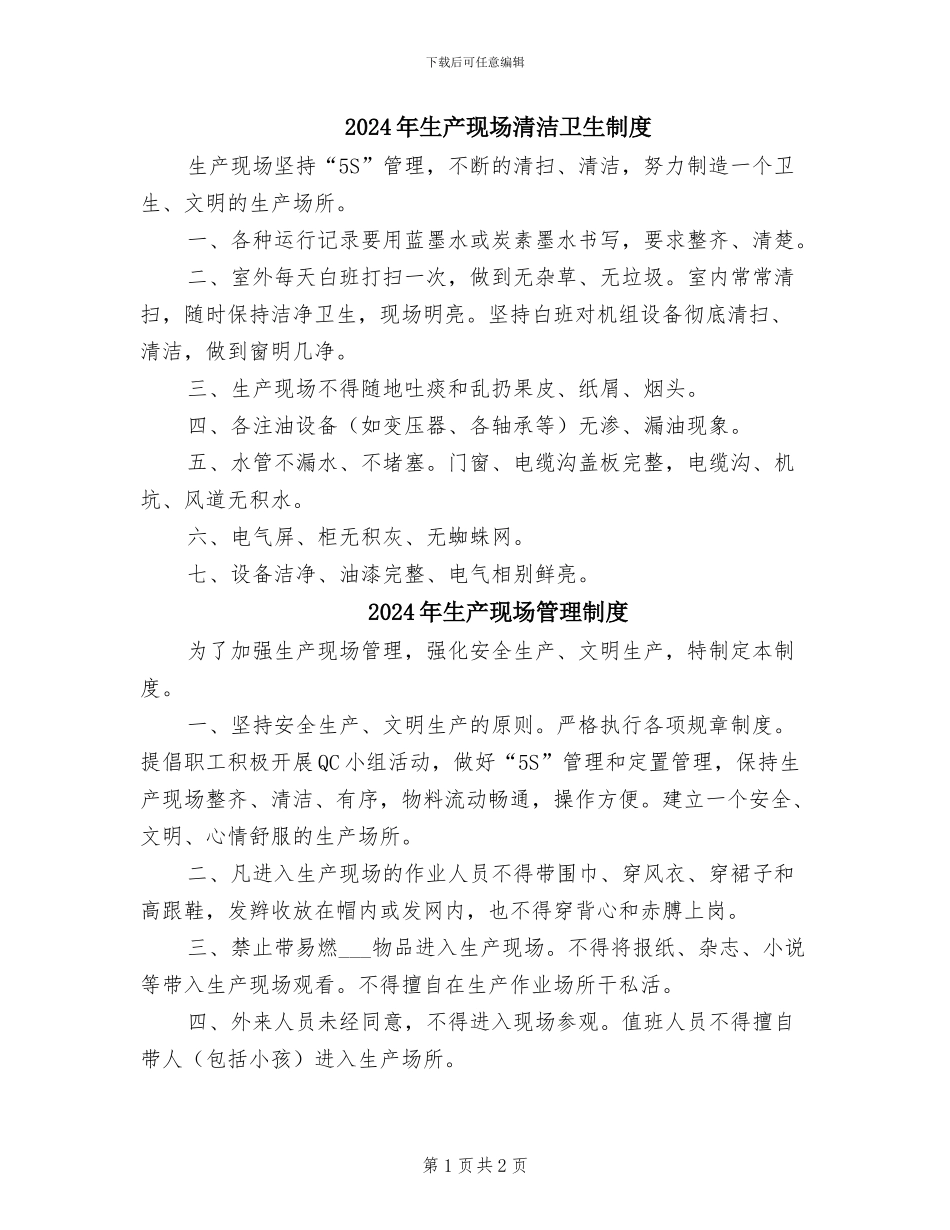 2024年生产现场清洁卫生制度_第1页