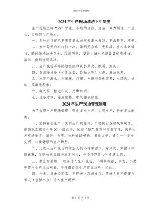 2024年生产现场清洁卫生制度