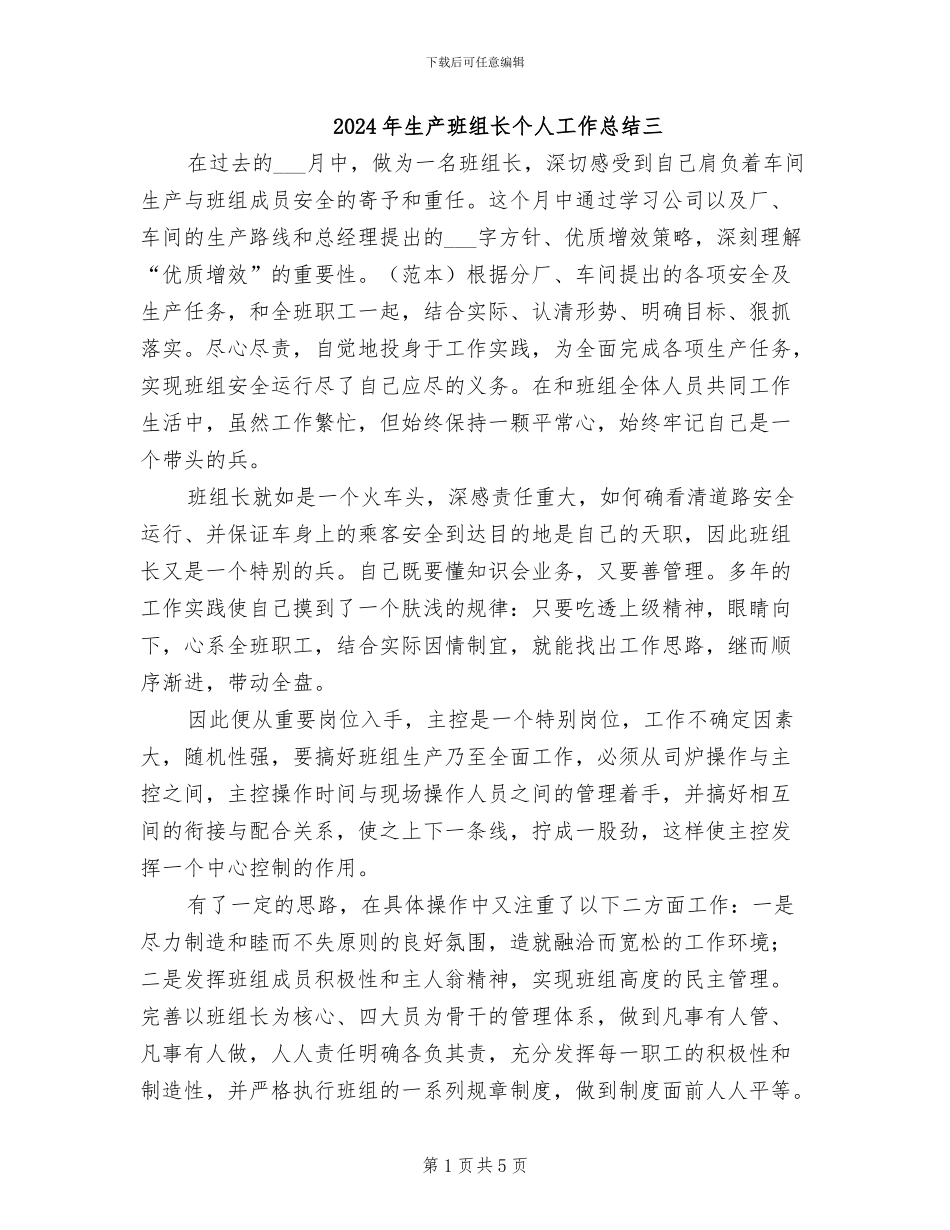 2024年生产班组长个人工作总结三_第1页