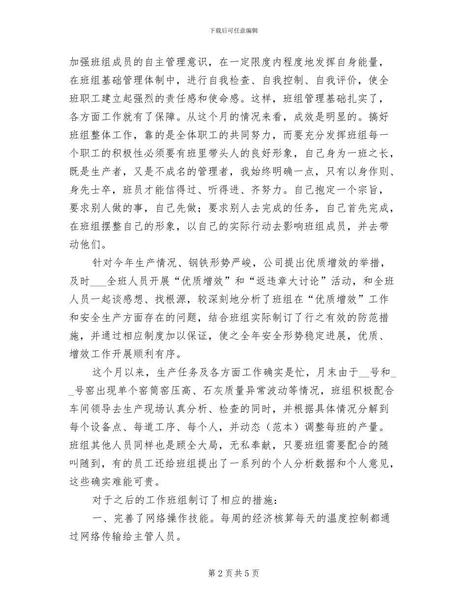 2024年生产班组长个人工作总结三_第2页