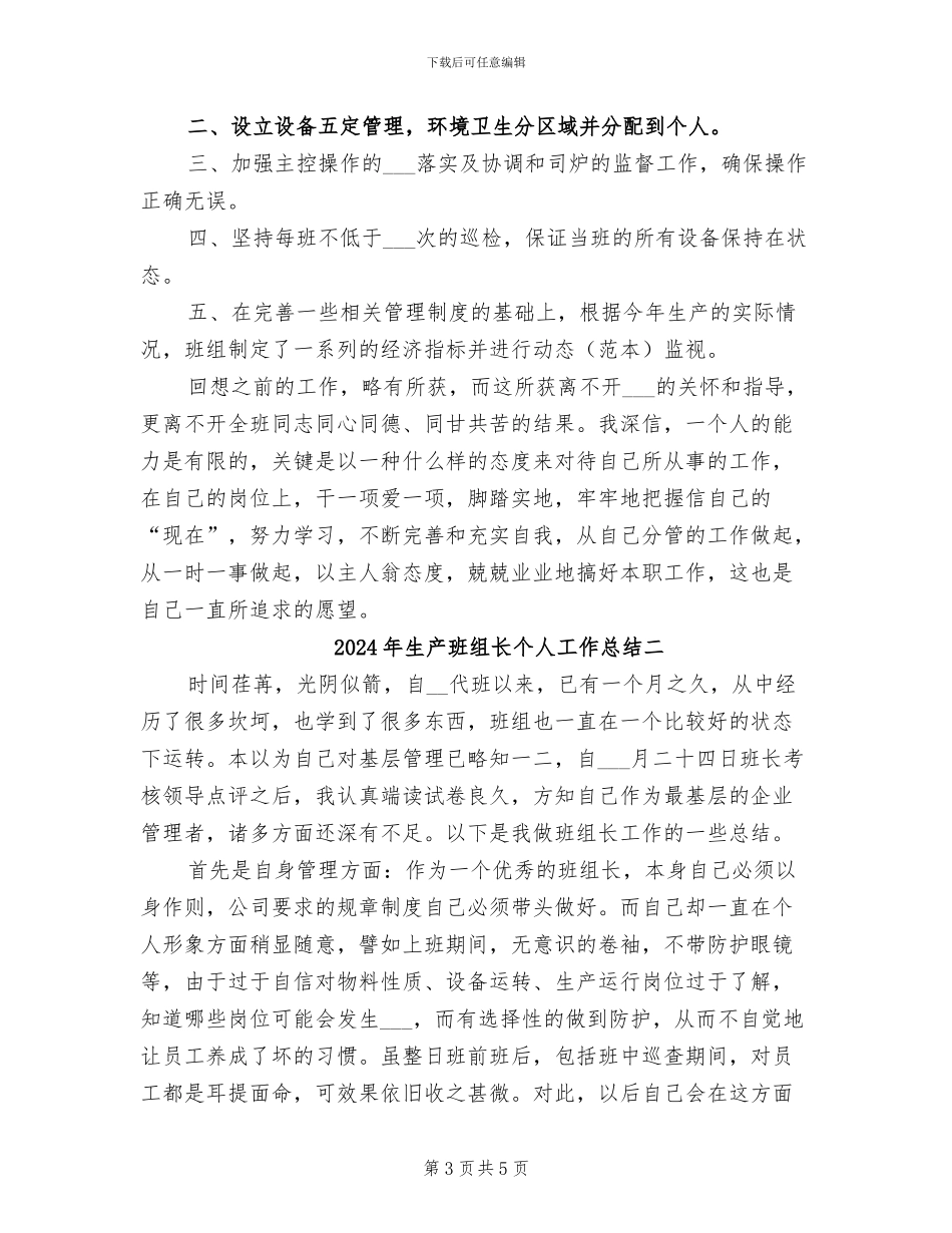2024年生产班组长个人工作总结三_第3页