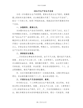 2024年生产安全月总结