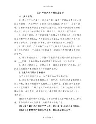 2024年生产实习报告总结四