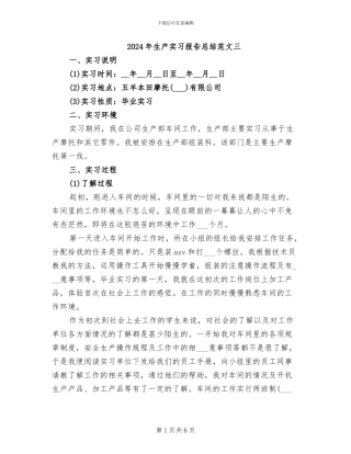 2024年生产实习报告总结范文三