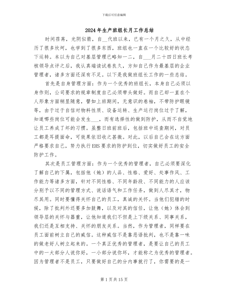 2024年生产班组长月工作总结_第1页