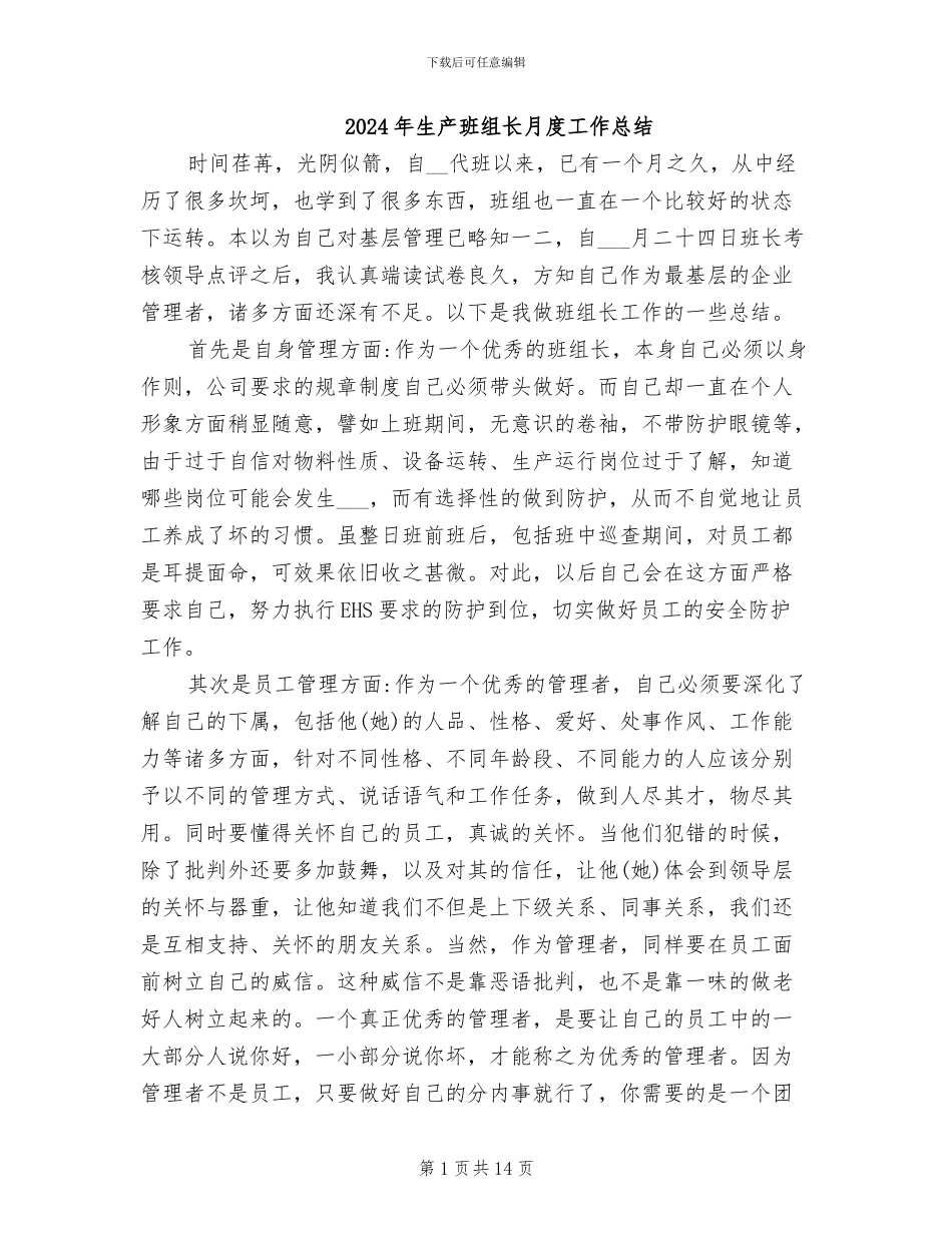 2024年生产班组长月度工作总结_第1页