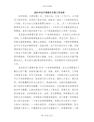 2024年生产班组长月度工作总结