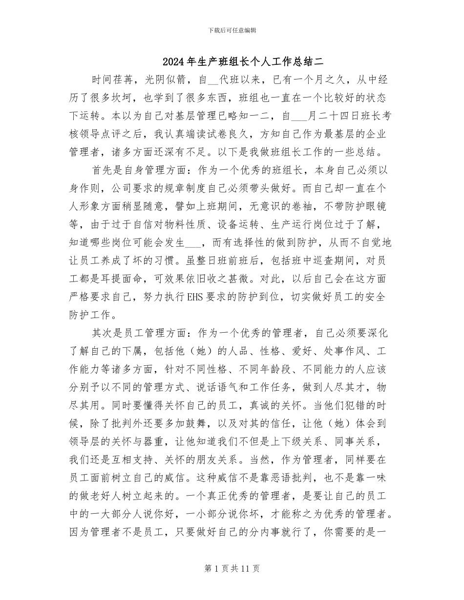 2024年生产班组长个人工作总结二_第1页
