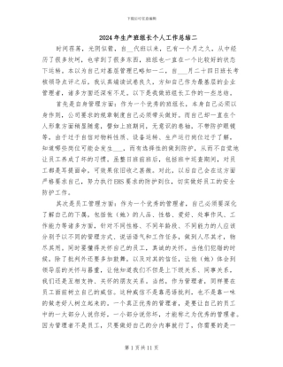 2024年生产班组长个人工作总结二