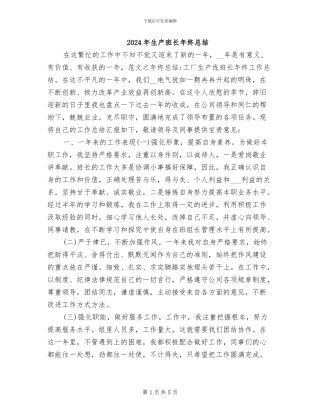 2024年生产班长年终总结