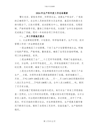 2024年生产科年度工作总结最新