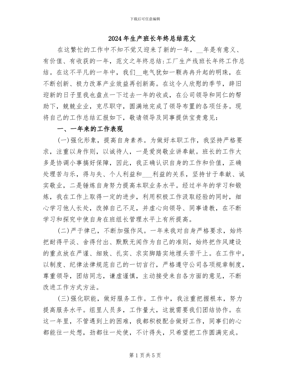 2024年生产班长年终总结范文_第1页