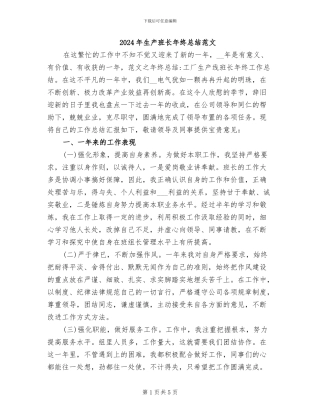 2024年生产班长年终总结范文