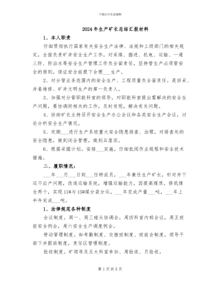 2024年生产矿长总结汇报材料