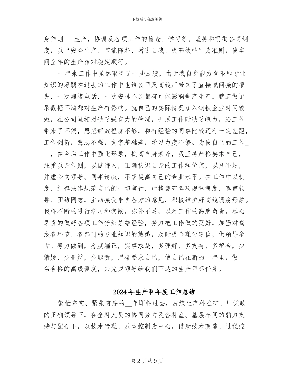 2024年生产科工作总结范文_第2页