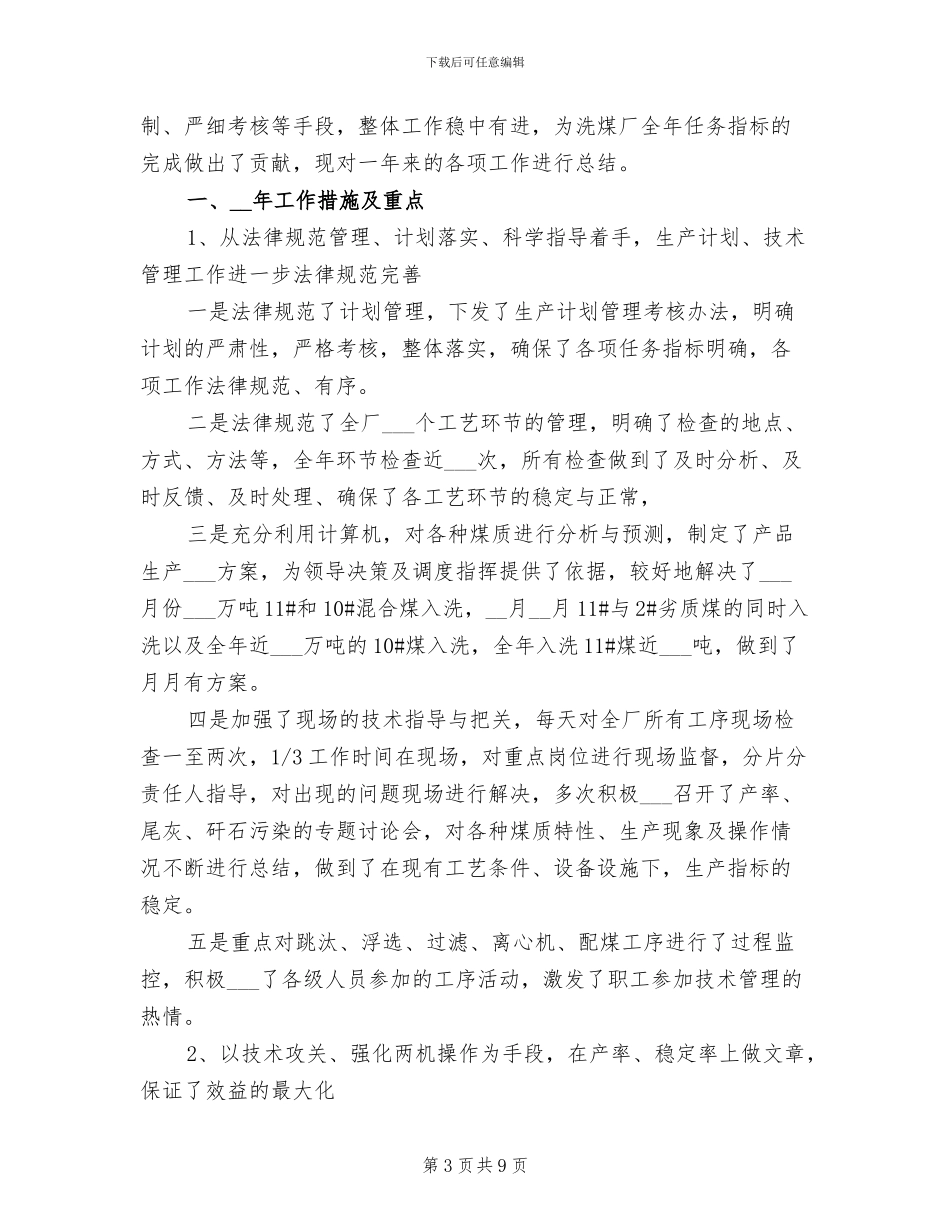 2024年生产科工作总结范文_第3页