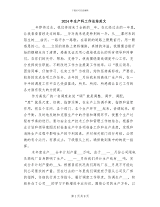 2024年生产科工作总结范文