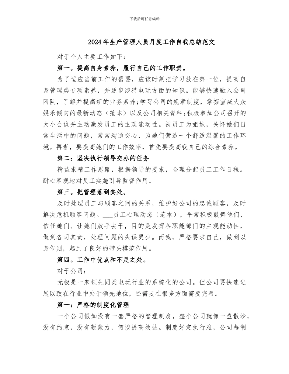 2024年生产管理人员月度工作自我总结范文_第1页