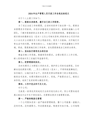 2024年生产管理人员月度工作自我总结范文