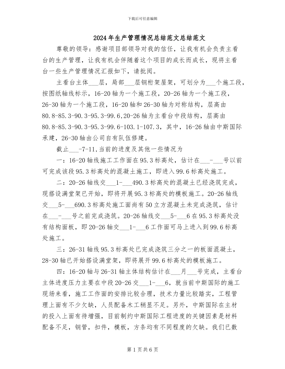 2024年生产管理情况总结范文总结范文_第1页
